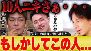 【ひろゆき×皇治】10人ニキの話になると突然熱くなるひろゆき【切り抜き 朝倉未来 ブレイキングダウン 女子 武尊 天心 DJ社長 鈴木大輔 青汁王子 三崎優太 オーディション 試合 解説 】