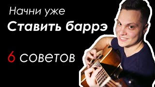 Как ставить баррэ на гитаре