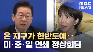 온 지구가 한반도에‥미·중·일 연쇄 정상회담 (2025.10.25/뉴스투데이/MBC)
