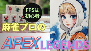 【APEX LEGENDS】100日後にプラチナになる麻雀プロ【0日目】