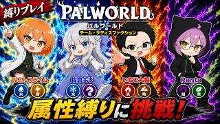 #2 【 パルワールド 】フリーダム共同生活再び！【 属性縛り協力実況配信 】