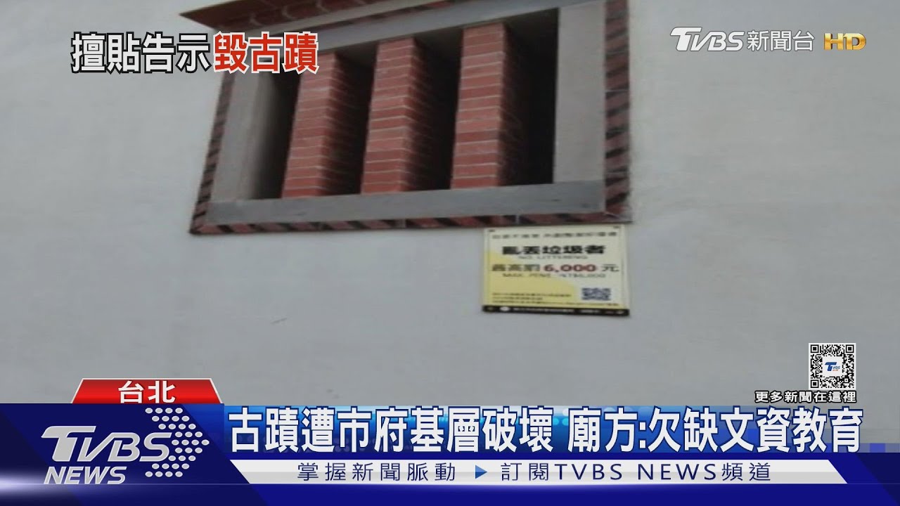 「艋舺古蹟」外牆遭亂貼告示破壞　環保局致歉