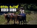 Neram Poy Video Song Rowdy Ramu Old Malayalam Songs KJ Yesudas Malayalam Songs Oldsong