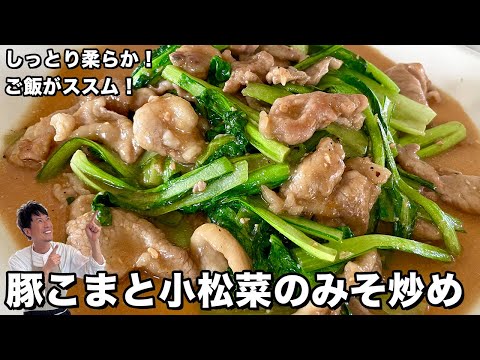 ご飯がススム!しっとり柔らか!豚こまと小松菜のみそ炒めの作り方