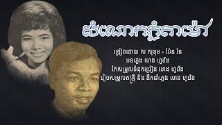 សំណោកភ្នំតាម៉ៅ - ស សុខុម និង ប៉ែន រ៉ន | Sor Sokhom & Pen Ran