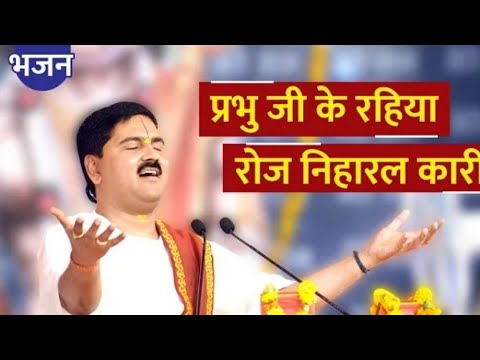Prabhu ji ke rahiya roj niharal karila | प्रभु जी के रहिया रोज निहारल करीला | Pujya Rajan Ji Maharaj