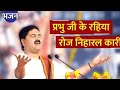 Prabhu Ji Ke Rahiya Roj Niharal Karila प्रभु जी के रहिया रोज न�