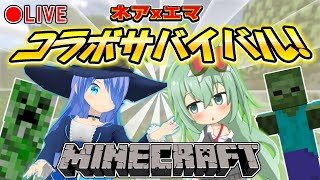 【コラボ】初マイクラコラボ！　ネアxエマ　コラボサバイバル配信！【Minecraft】