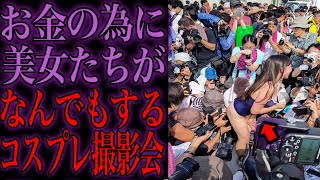 コスプレイヤーとヤ⚫︎ると噂の撮影会の闇を暴いてみた...