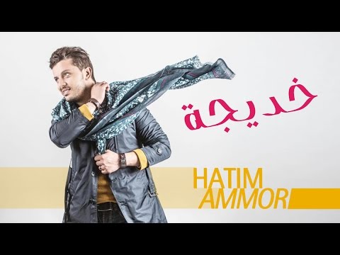 Hatim Ammor - Khadija (EXCLUSIVE Lyrics Clip) l (حاتم عمور - خديجة (حصرياً