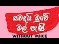 Suwandai Muwe Mal Pani Karaoke Without Voice Sinhala Karoake