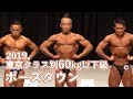 2019東京クラス別60kg以下級　ポーズダウン