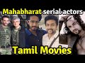 தமிழ் திரைப்படத்தில் நடித்த மகாபாரத�