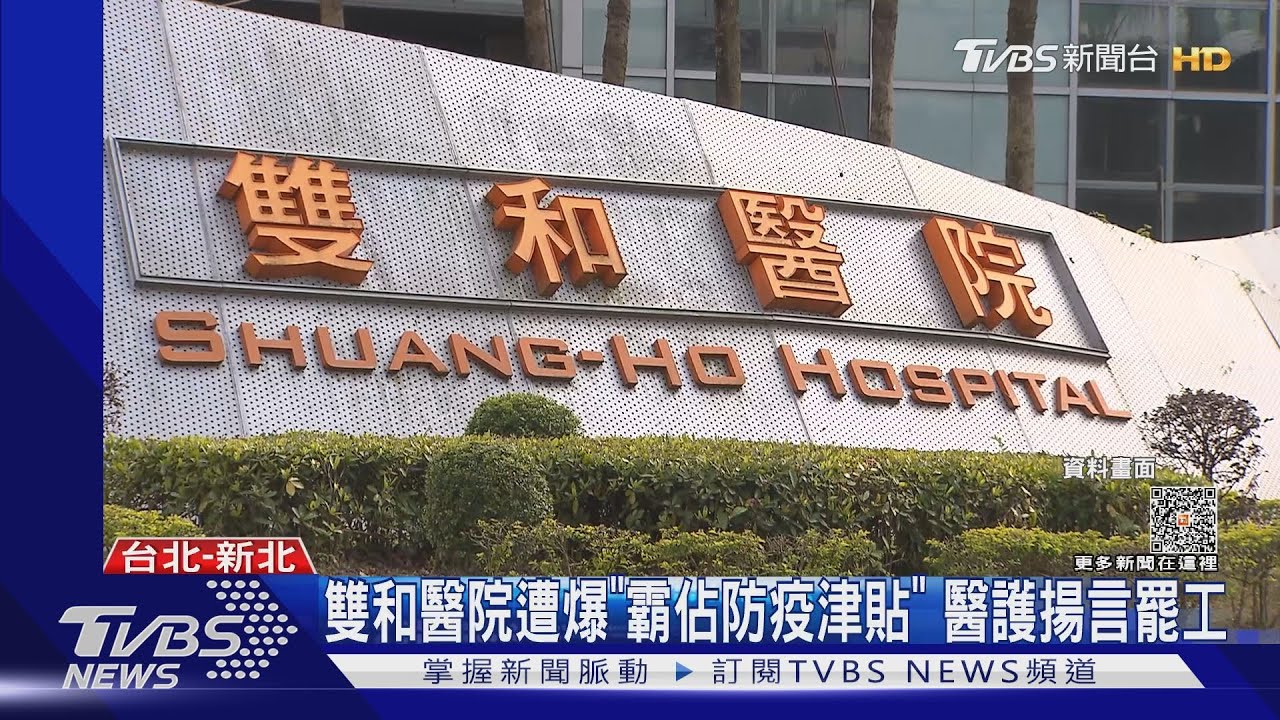 雙和醫院遭爆「霸佔防疫津貼」　醫護揚言罷工　
