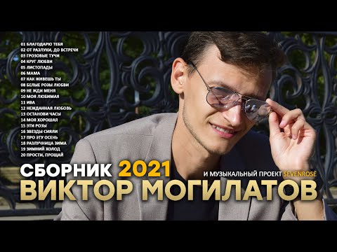 Сборник 2021 ♫♬★ Виктор Могилатов и SEVENROSE ★♫♬