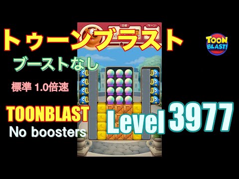 トゥーンブラスト 3977 ブーストなし toonblast 3977 No boosters