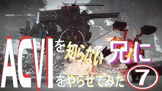 《実況?》ACを知らない兄にAC6やらせてみた⑦