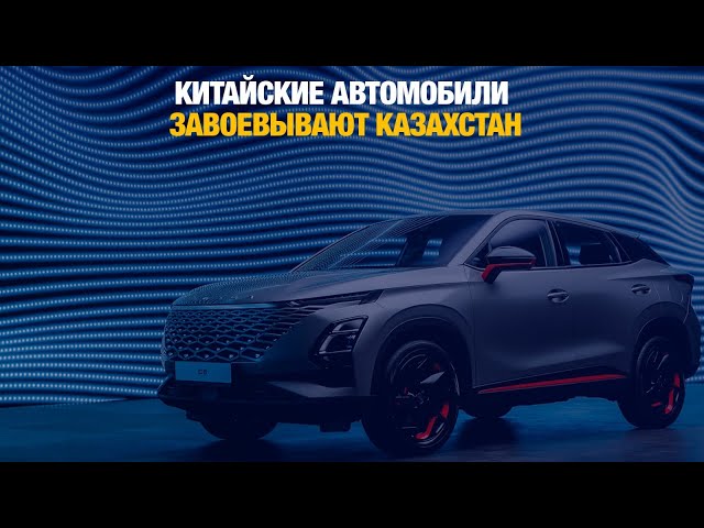 Китайские автомобили завоевывают Казахстан