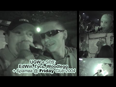 UGW в SPB: EdWin, Гусь, Woodlegg + Братва @ Friday Club 2004