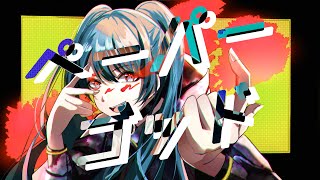 これ1発で噛まずに歌えた奴神😇 - 【MV】Patch - ペーパーゴッド / feat.初音ミク