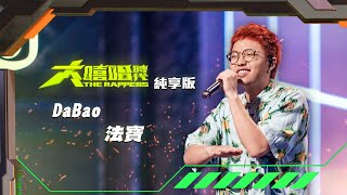 [音樂] DaBao - 法寶 大嘻哈時代100秒 純享