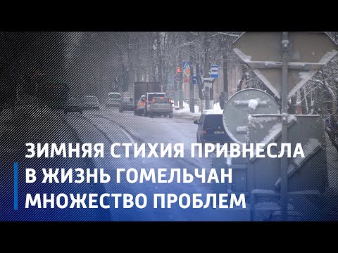 Внезапная зимняя стихия привнесла в жизнь гомельчан множество проблем видео
