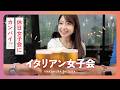 中村静香 笑いっぱなしの休日女子会