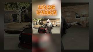 【スパイよつは】メカニックUGM CM #ストグラ