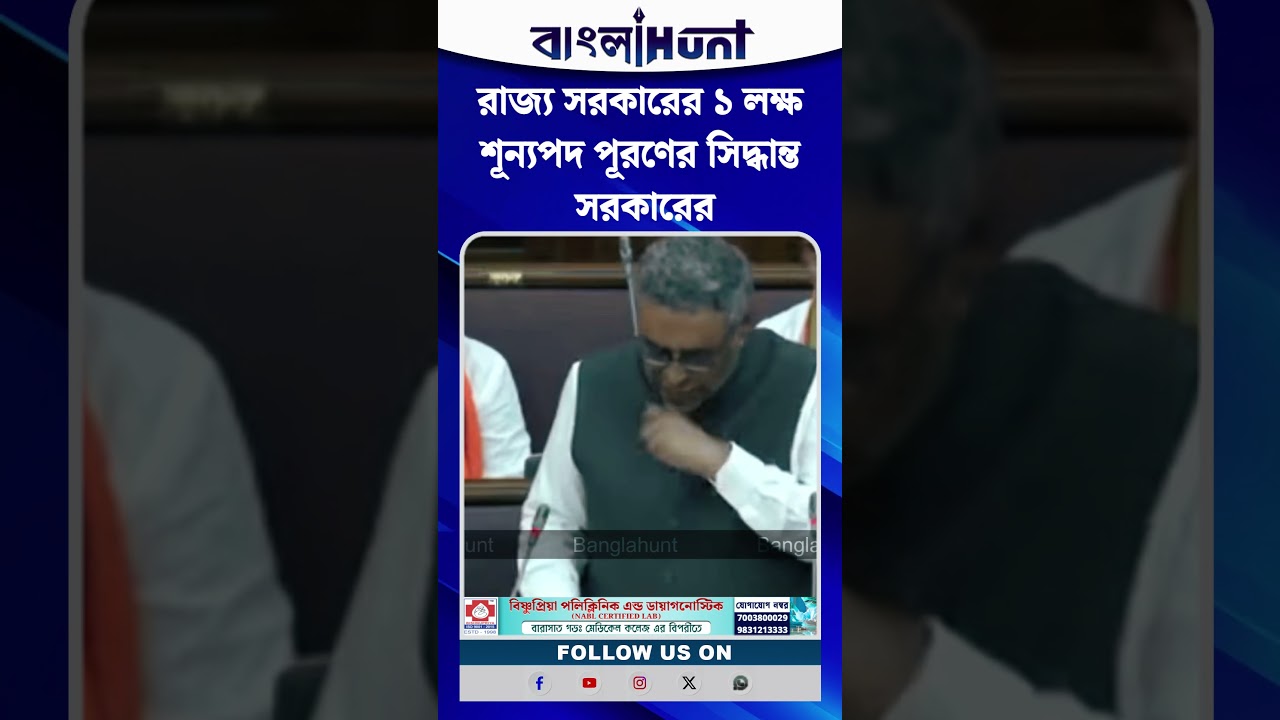 'রাজ্য সরকারি দফতরে ১ লক্ষ শূন্যপদ পূরণ হবে' : অর্থমন্ত্রী