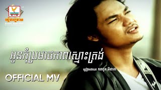 អូនកុំប្រមាថភាពស្មោះត្រង់ | សាពូន មីដាដា | MV HD - RHM Gallery