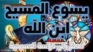 صورة يسوع المسيح ابن الله | نفي ألوهية المسيح