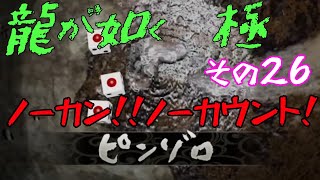 ㉖【龍が如く　極】錦と再会【初見プレイ】