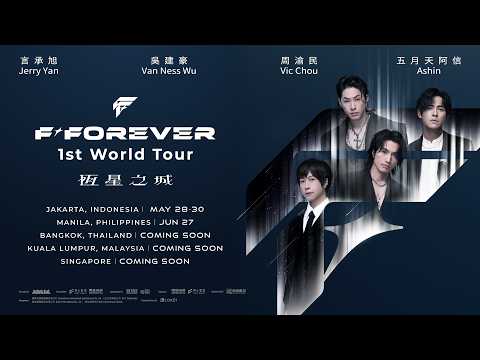 言承旭 Jerry ╳ 吳建豪 Van Ness ╳ 周渝民 Vic ╳ 五月天阿信 Ashin ｜F✦FOREVER 1st World Tour 恆星之城 世界巡迴演唱會・正式啟航！