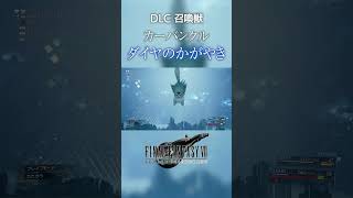 【FF7REMAKE】DLC召喚獣：サボテンダー・カーバンクル・コチョコボ【ファイナルファンタジー7リメイク】 #Shorts