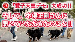 愛子天皇デモ 大成功 ! ! そして、木俣正剛さんに聞いていただきたいこと ! !