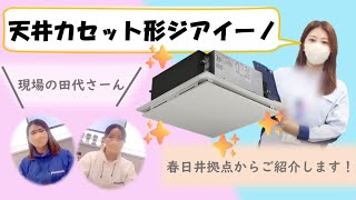 【パナソニック】天井カセット形ジアイーノのご紹介【業務用空調】