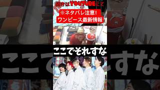 ※ネタバレ注意 ワンピースの激アツシーンを再現#レイクレ #レイクレ切り抜き #レイクレ天下統一 #レイクレ面白集 #どば師匠 #たかし #てっちゃん #ともやん #ぺろ愛男爵 #ドンテンタン