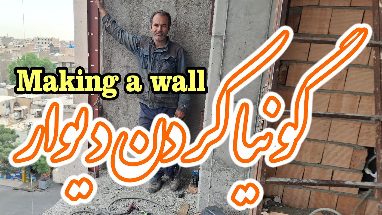 گونیا کردن دیوار