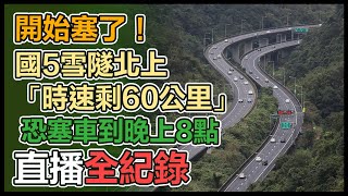 雪隧國5北上9點後現車潮！