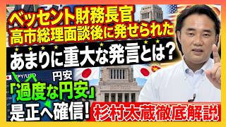 ベッセント財務長官・高市総理面談後に発せられた、あまりに重大な発言とは？「過度な円安」是正へ確信！杉村太蔵徹底解説