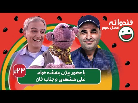 Khandevaneh S02E23 - خندوانه فصل دوم قسمت بیست و سوم با بیژن بنفشه خواه، علی مشهدی و جناب خان