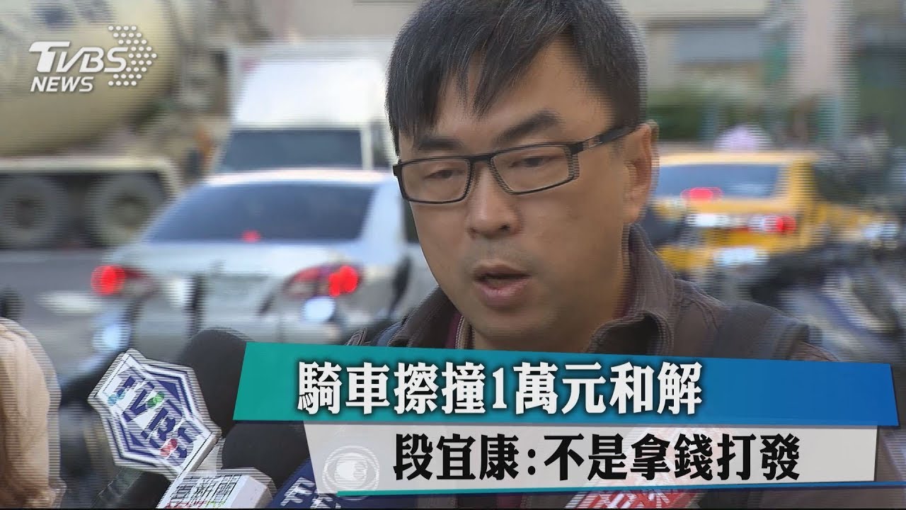 騎車擦撞1萬元和解 段宜康:不是拿錢打發
