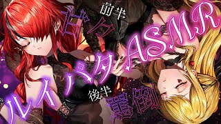 【ASMR】るいちゅとパタちがきみたちの耳元で囁いてみた #ルイパタ 【 ルイス・キャミー/レイン・パターソン/にじさんじ 】