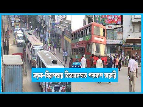 টেকসই সড়ক-নিরাপত্তায় সমন্বিত ও বিজ্ঞানসম্মত পদক্ষেপ জরুরি