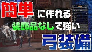 装飾品不要！アイスボーンに向けて簡単に作れて強い弓装備を紹介【モンスターハンターワールドアイスボーン】