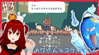 え？何してるの…？ 【 違う冬のぼくら / 獅兎視点 】 コラボ実況#3