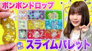 【対決】カラフルなスライムパレット！？ボンボンドロップシールやオリジナルスライムでパレット作り対決！お気に入りのシールでデコレーション♪【色縛り】