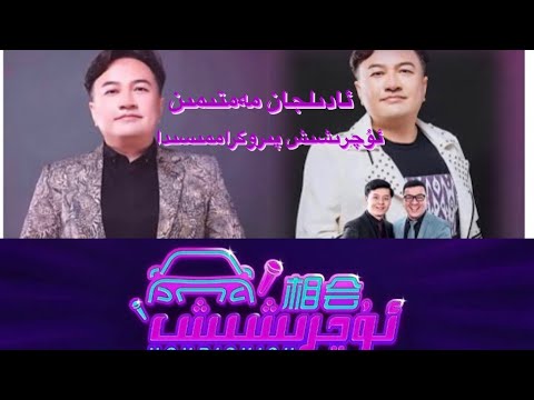 ئۇچرىشىش- ئادىلجان مەمتىمىن uchrishish Uyghur 2021
