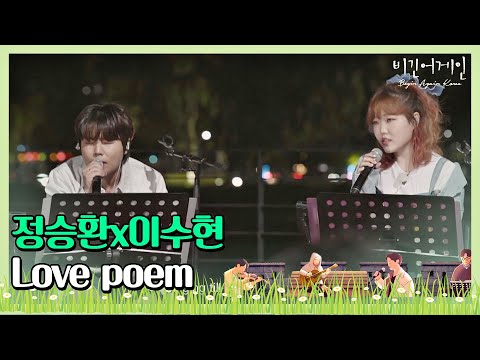 [ENG] ′천상′의 목소리 맞죠? 정승환(Jung Seung-hwan)x이수현(Su-hyun)의 ′Love poem′♬ 〈비긴어게인 코리아(beginagainkorea)〉 2회