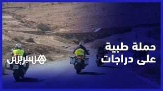 مساعدات الطبية لساكنة الدواور المنكوبة.. أسطول دراجات نارية يخترق التضاريس الوعرة لإقليم شيشاوة thumbnail